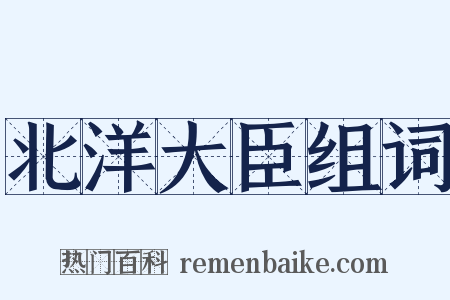 北洋大臣组词是什么意思的图片